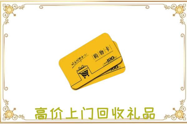 晋城周边回收购物卡