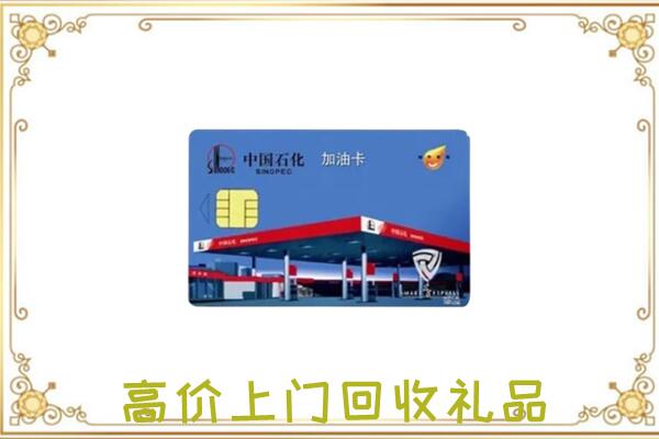 晋城附近回收加油卡